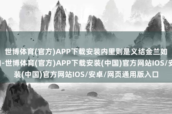 世博体育(官方)APP下载安装内里则是义结金兰如玉、质量雅致的莲肉-世博体育(官方)APP下载安装(中国)官方网站IOS/安卓/网页通用版入口