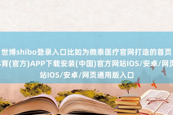 世博shibo登录入口比如为微泰医疗官网打造的首页盘算-世博体育(官方)APP下载安装(中国)官方网站IOS/安卓/网页通用版入口