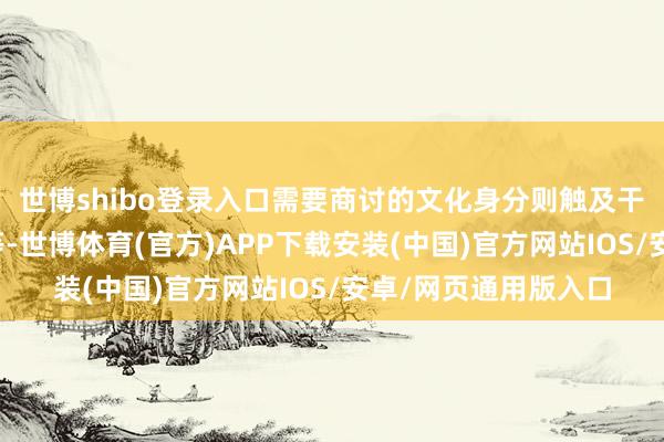 世博shibo登录入口需要商讨的文化身分则触及干系国度的破钞俗例等-世博体育(官方)APP下载安装(中国)官方网站IOS/安卓/网页通用版入口