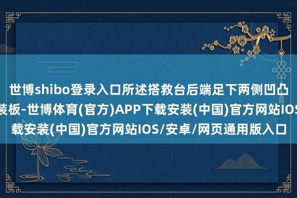 世博shibo登录入口所述搭救台后端足下两侧凹凸两部均固定联接有安装板-世博体育(官方)APP下载安装(中国)官方网站IOS/安卓/网页通用版入口