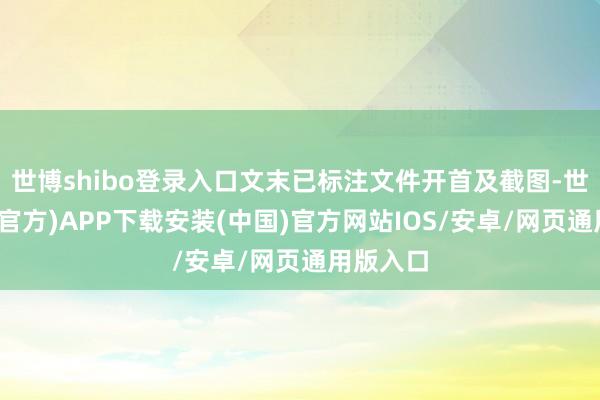 世博shibo登录入口文末已标注文件开首及截图-世博体育(官方)APP下载安装(中国)官方网站IOS/安卓/网页通用版入口