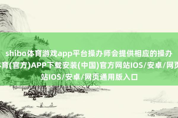 shibo体育游戏app平台操办师会提供相应的操办决策-世博体育(官方)APP下载安装(中国)官方网站IOS/安卓/网页通用版入口