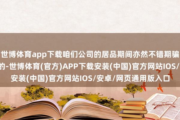 世博体育app下载咱们公司的居品期间亦然不错期骗到低空智能网联畛域的-世博体育(官方)APP下载安装(中国)官方网站IOS/安卓/网页通用版入口