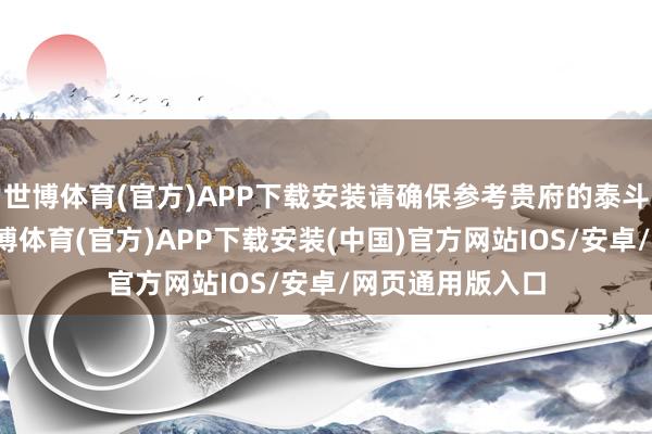 世博体育(官方)APP下载安装请确保参考贵府的泰斗性和联系性-世博体育(官方)APP下载安装(中国)官方网站IOS/安卓/网页通用版入口