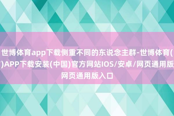 世博体育app下载侧重不同的东说念主群-世博体育(官方)APP下载安装(中国)官方网站IOS/安卓/网页通用版入口