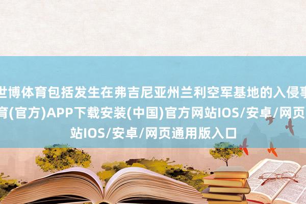 世博体育包括发生在弗吉尼亚州兰利空军基地的入侵事件-世博体育(官方)APP下载安装(中国)官方网站IOS/安卓/网页通用版入口