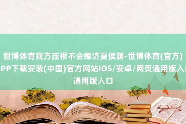 世博体育我方压根不会赈济夏侯渊-世博体育(官方)APP下载安装(中国)官方网站IOS/安卓/网页通用版入口
