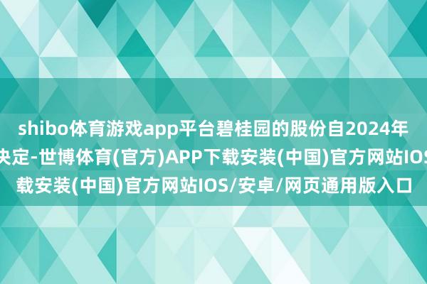 shibo体育游戏app平台碧桂园的股份自2024年4月2日9时暂停交易的决定-世博体育(官方)APP下载安装(中国)官方网站IOS/安卓/网页通用版入口