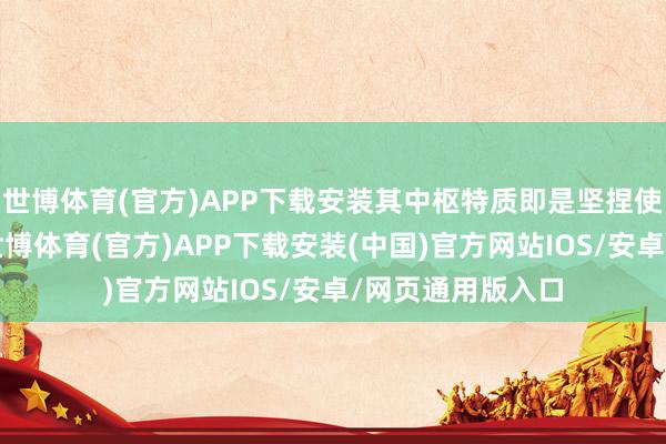 世博体育(官方)APP下载安装其中枢特质即是坚捏使用核能源系统-世博体育(官方)APP下载安装(中国)官方网站IOS/安卓/网页通用版入口