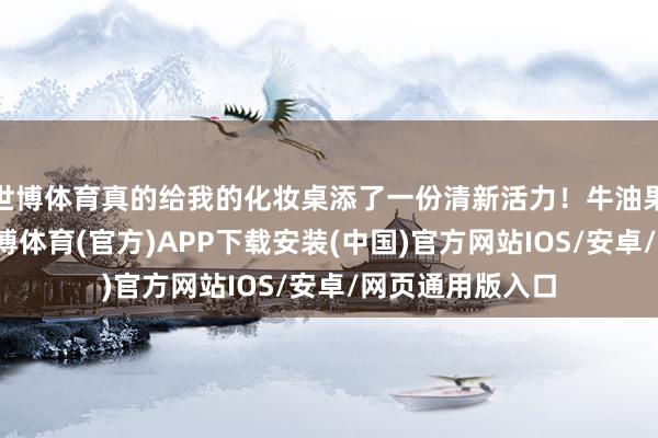 世博体育真的给我的化妆桌添了一份清新活力！牛油果绿多巴胺款-世博体育(官方)APP下载安装(中国)官方网站IOS/安卓/网页通用版入口