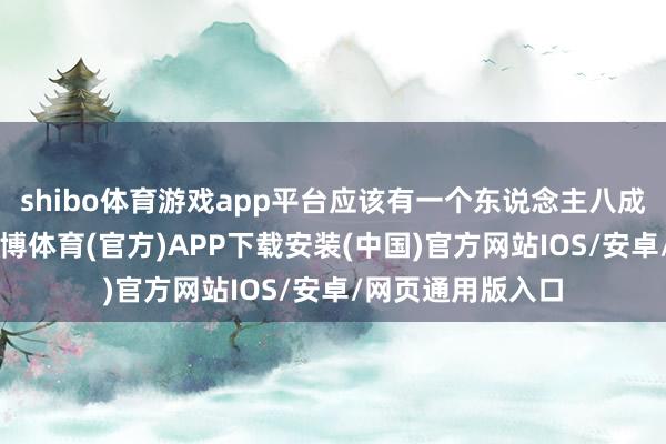 shibo体育游戏app平台应该有一个东说念主八成“掌控电源”-世博体育(官方)APP下载安装(中国)官方网站IOS/安卓/网页通用版入口