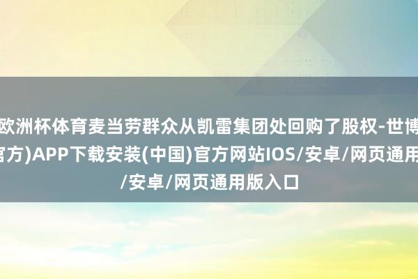 欧洲杯体育麦当劳群众从凯雷集团处回购了股权-世博体育(官方)APP下载安装(中国)官方网站IOS/安卓/网页通用版入口
