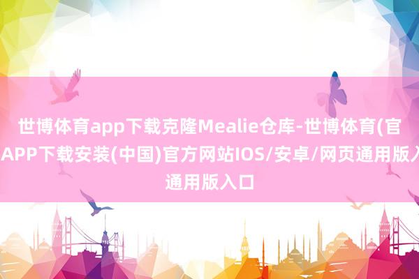 世博体育app下载克隆Mealie仓库-世博体育(官方)APP下载安装(中国)官方网站IOS/安卓/网页通用版入口