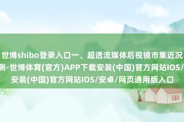 世博shibo登录入口一、超透流媒体后视镜市集近况笔据QYR的统计及预测-世博体育(官方)APP下载安装(中国)官方网站IOS/安卓/网页通用版入口