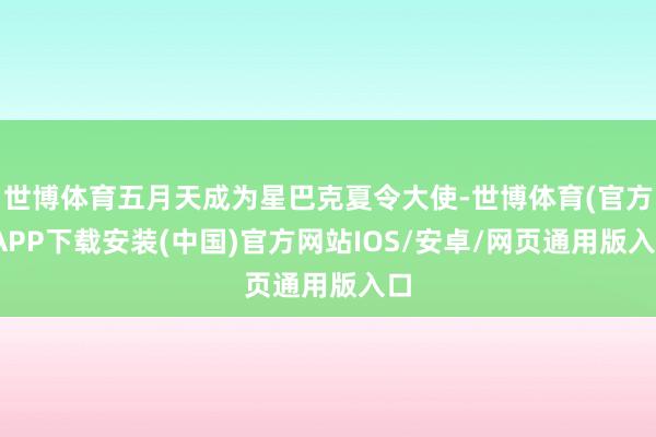世博体育五月天成为星巴克夏令大使-世博体育(官方)APP下载安装(中国)官方网站IOS/安卓/网页通用版入口