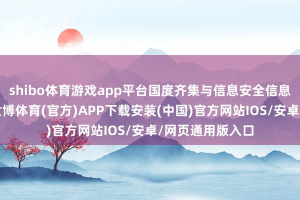 shibo体育游戏app平台国度齐集与信息安全信息通报中心通报-世博体育(官方)APP下载安装(中国)官方网站IOS/安卓/网页通用版入口