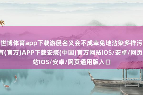 世博体育app下载游艇名义会不成幸免地沾染多样污垢-世博体育(官方)APP下载安装(中国)官方网站IOS/安卓/网页通用版入口