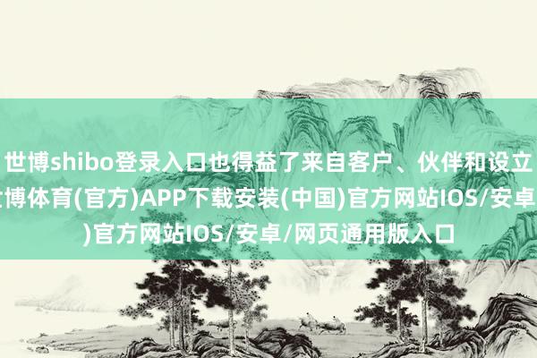 世博shibo登录入口也得益了来自客户、伙伴和设立者的高度招供-世博体育(官方)APP下载安装(中国)官方网站IOS/安卓/网页通用版入口