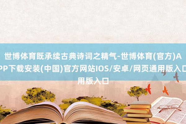 世博体育既承续古典诗词之精气-世博体育(官方)APP下载安装(中国)官方网站IOS/安卓/网页通用版入口