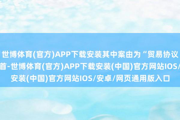 世博体育(官方)APP下载安装其中案由为“贸易协议纠纷”的公告以2则居首-世博体育(官方)APP下载安装(中国)官方网站IOS/安卓/网页通用版入口