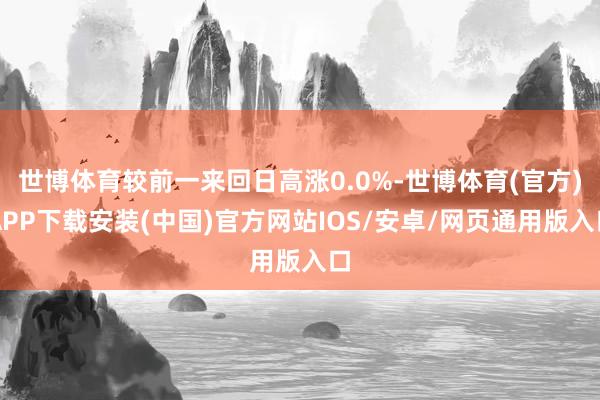 世博体育较前一来回日高涨0.0%-世博体育(官方)APP下载安装(中国)官方网站IOS/安卓/网页通用版入口