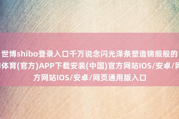 世博shibo登录入口千万说念闪光泽条塑造锦缎般的金丝凤羽-世博体育(官方)APP下载安装(中国)官方网站IOS/安卓/网页通用版入口