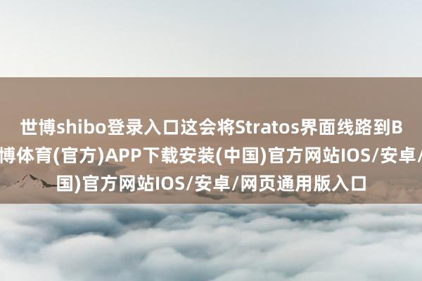 世博shibo登录入口这会将Stratos界面线路到Backstage中-世博体育(官方)APP下载安装(中国)官方网站IOS/安卓/网页通用版入口
