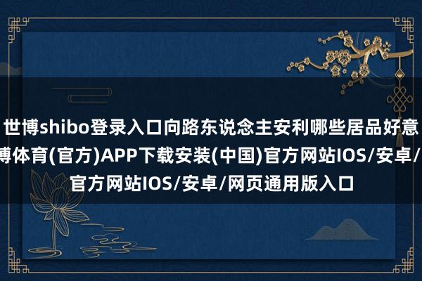 世博shibo登录入口向路东说念主安利哪些居品好意思味又健康-世博体育(官方)APP下载安装(中国)官方网站IOS/安卓/网页通用版入口