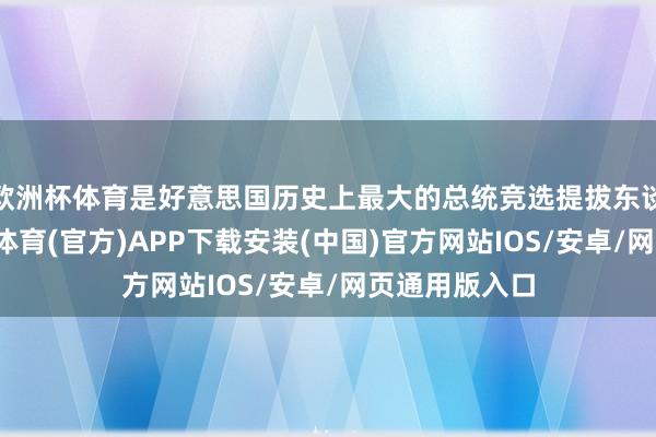 欧洲杯体育是好意思国历史上最大的总统竞选提拔东谈主之一-世博体育(官方)APP下载安装(中国)官方网站IOS/安卓/网页通用版入口