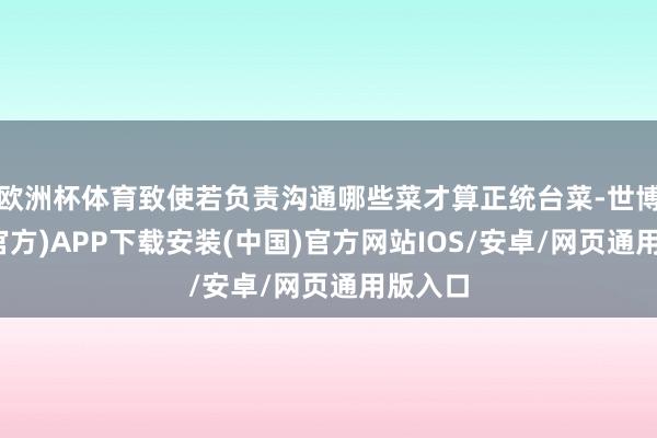 欧洲杯体育致使若负责沟通哪些菜才算正统台菜-世博体育(官方)APP下载安装(中国)官方网站IOS/安卓/网页通用版入口